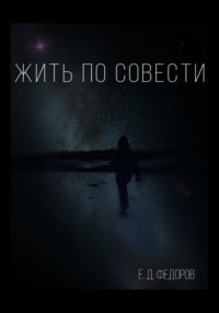 70989289 [Егор Денисович Фёдоров] Жить по совести