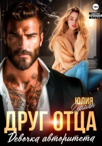70998982 [Юлия Михайловна Герман] Друг отца. Девочка авторитета