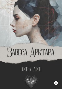 70999081 [Вира Лин] Завеса Арктара