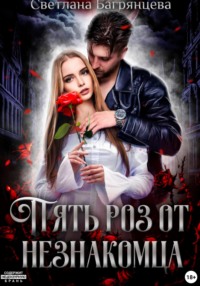 71000689 [Светлана Багрянцева] Пять роз от незнакомца
