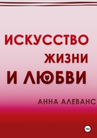 71002387 [Анна Алеванс] Искусство жизни и любви