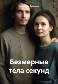 71004889 [Александр Николаевич Лекомцев] Безмерные тела секунд