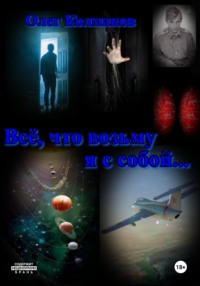 71005483 [Олег Колмаков] Всё, что возьму я с собой…