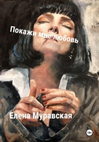 71008588 [Елена Муравская, Мария Роева] Покажи мне любовь
