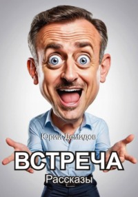 71009683 [Юрий Иванович Демидов, Юрий Иванович Демидов] Встреча. Сборник рассказов