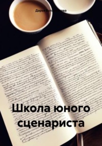 71010181 [Дарья Булатникова] Школа юного сценариста