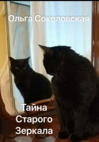 71010184 [Ольга Соколовская] Тайна старого зеркала