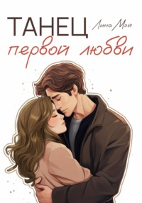 71010382 [Лина Мэй] Танец первой любви