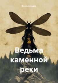 71010385 [Эмиль Ахундов] Ведьма каменной реки