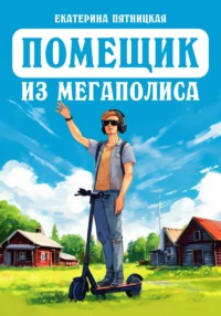 71010388 [Екатерина Пятницкая] Помещик из мегаполиса