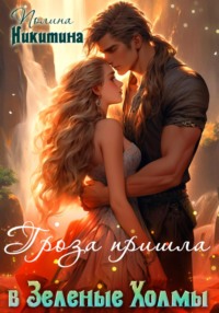 71011081 [Полина Никитина] Гроза пришла в Зелёные Холмы