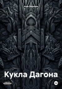 71011582 [Анна Борисовна Рязанова] Кукла Дагона