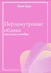 71011987 [Ника Сурц] Перламутровые облака. Рассказы о любви