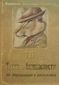 71012785 [Кысинька (кого надо) Кысинька] Техника безопасности по обращению с дядьками (ТБ)