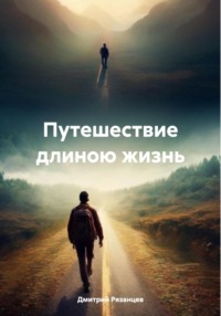 71015083 [Дмитрий Рязанцев] Путешествие длиною жизнь