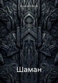 71016382 [Владимир Владимирович Нефедов] Шаман