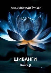 71019388 [Туласи Андроникиди, Туласи Андроникиди] Шиванги. Книга 8