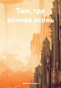 71019487 [Шаша Звёздная] Там, где вечная осень