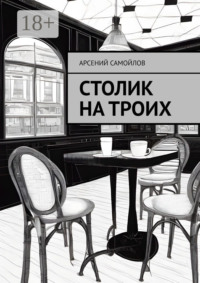 71020888 [Арсений Самойлов] Столик на троих