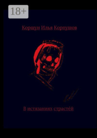 71021185 [Илья Коршун Корпушов] В истязаниях страстей