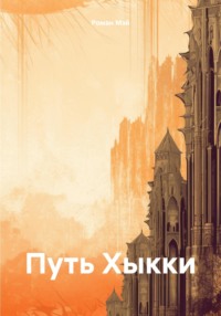 71021485 [Роман Мэй] Путь Хыкки