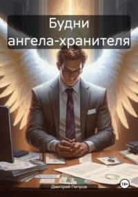 71022880 [Дмитрий Витальевич Петров] Будни ангела хранителя