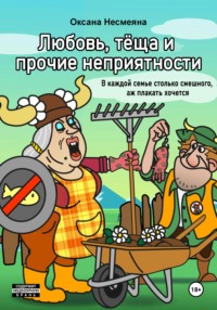 71022988 [Оксана Несмеяна] Любовь, тёща и прочие неприятности