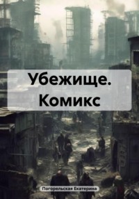 71023684 [Погорельская Екатерина] Убежище. Комикс