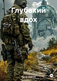 71024383 [Сергей Абдалов] Глубокий вдох