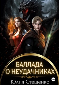 71030887 [Юлия Стешенко] Баллада о неудачниках
