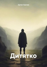 71033686 [Артем Сергеев] Дитятко