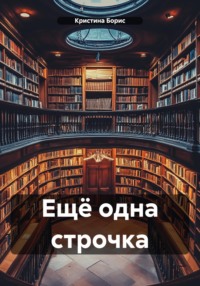 71035783 [Кристина Борис, Кристина Борис] Ещё одна строчка