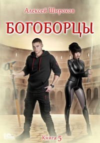 71037487 [Алексей Широков] Богоборцы. Книга 5