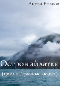71038084 [Антон Волков] Остров айлатки