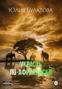 71038585 [Юлия Булатова, Юлия Булатова] Украсть по африкански