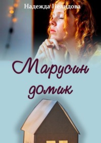71039581 [Надежда Нелидова] Марусин домик