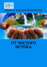71039689 [Юрий и Аркадий Видинеевы] От чистого истока