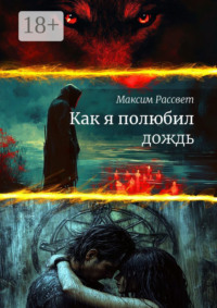 71039887 [Максим Максимович Рассвет] Как я полюбил дождь