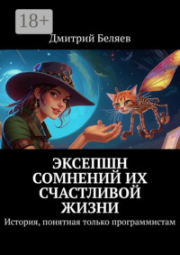 71040187 [Дмитрий Беляев] Эксепшн сомнений их счастливой жизни. История, понятная только программистам