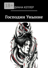 71040280 [Диана Кеплер] Господин Уныние