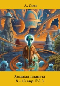 71043082 [Алла Сохе] Хищная планета Х – 13 окружность пять с половиной в Зодиаке