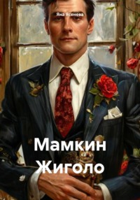 71044888 [Яна Ясенева] Мамкин Жиголо