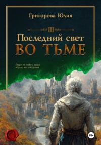 71048083 [Юлия Григорова] Последний свет во тьме