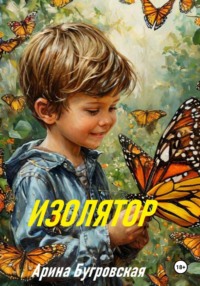 71048380 [Арина Бугровская] Изолятор