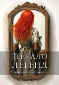 71050789 [Святослав Андреевич Соломахин] Зеркало легенд