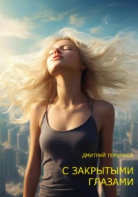 71051482 [Дмитрий Тершуков] С ЗАКРЫТЫМИ ГЛАЗАМИ