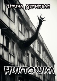 71051686 [Ирина Дерновая] Никтошка