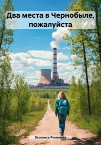 71051881 [Василиса Романова] Два места в Чернобыле, пожалуйста