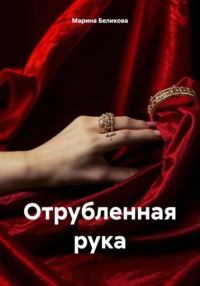 71051983 [Марина Беликова] Отрубленная рука