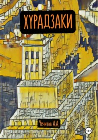 71052484 [Александр Александрович Чечитов] Хурадзаки